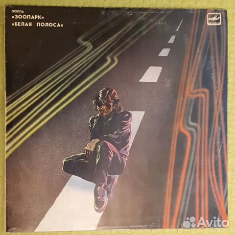 Группа Зоопарк - Белая полоса, винил