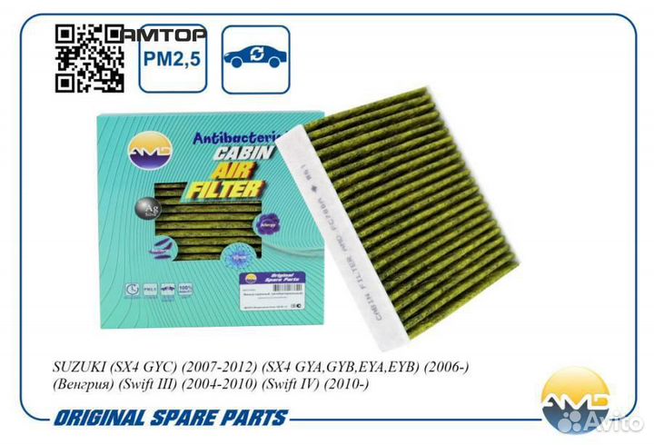 AMD AMD.FC786A Фильтр салона антибактериальный, уг