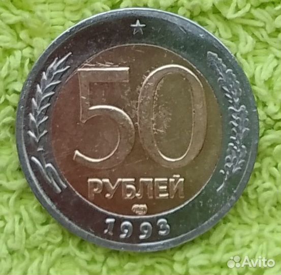 Монета бим 1993г 50р лмд
