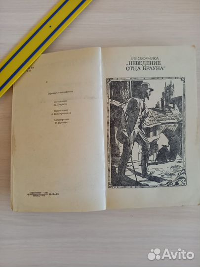 Честертон Г.К. Рассказы Отец Браун 1989 год