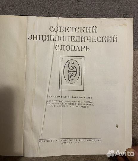 Советский энциклопедический словарь