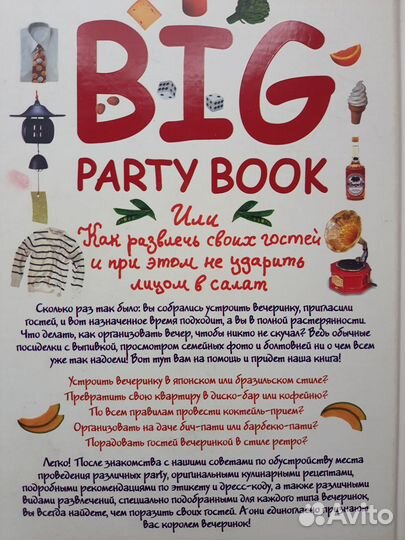 Книга Big Party Book или Как развлечь своих гостей