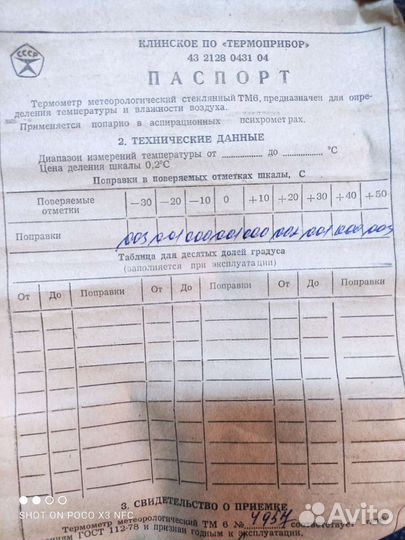 Термометр метеорологический, стеклянный тм6