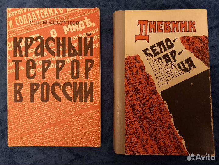 Красный террор; Дневник белогвардейца;Илья Муромец