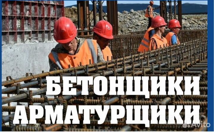 Бетонщик арматурщик