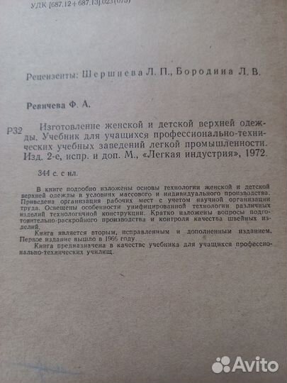 Ревичева Ф.А. Изготовление женс. и дет. вер.одежды