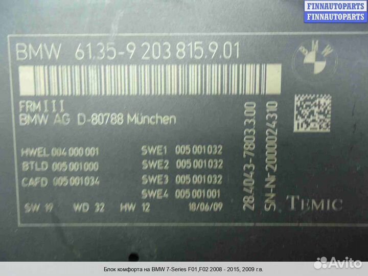 Блок комфорта BMW 7 (F01/F02), 2009 4.4 Бензин