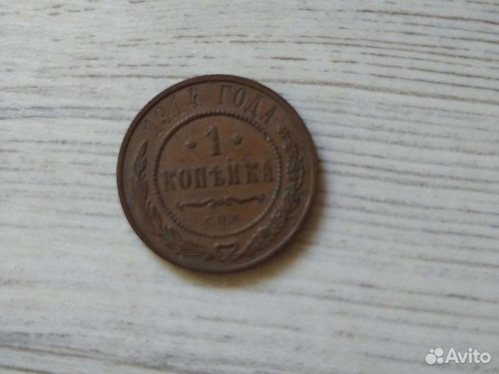 Медная монета 1 копейка