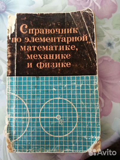 Книга справочник по математике, механике, физике