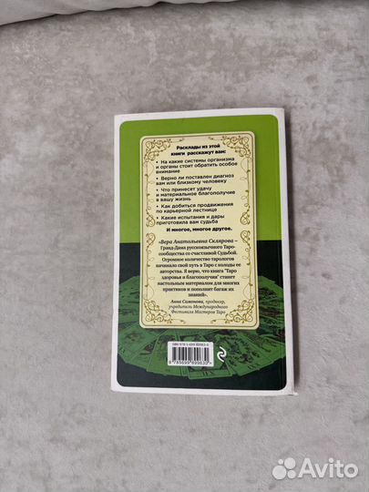 Книга Таро Здоровья и благополучия Склярова В.А