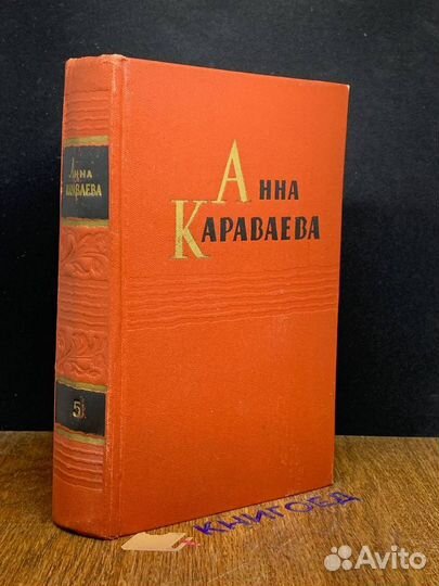 Анна Караваева. Собрание сочинений в 5 томах. Том