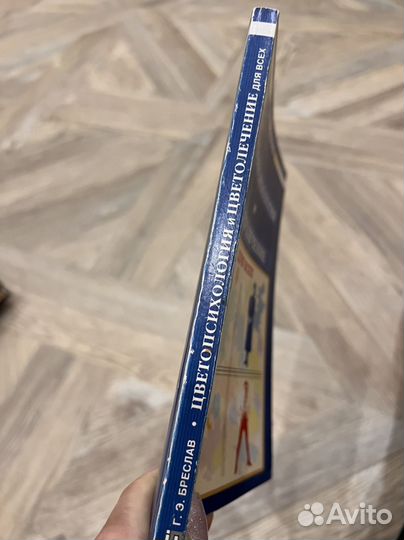 Цветопсихология и цветолечение Г.Э. Бреслав