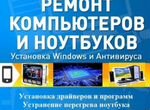 Ремонт компьютеров и ноутбуков Установка Windows