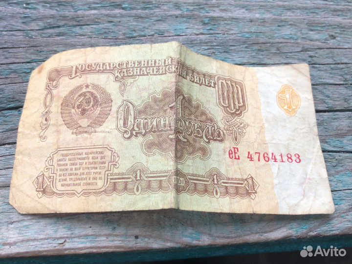 Купюра 1 рубль СССР 1961г