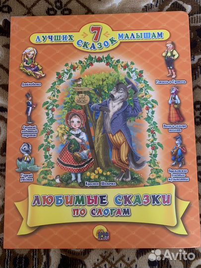 Книги Лучшие 7 сказок малышам