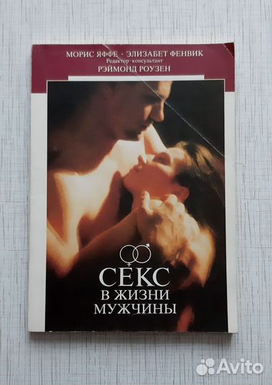 Секс в жизни мужчины 1990г