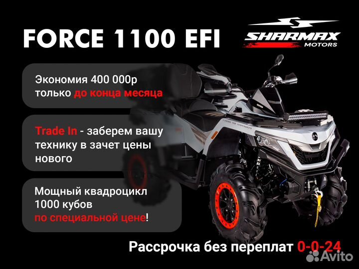 Квадроцикл Sharmax 1100 force (ST)