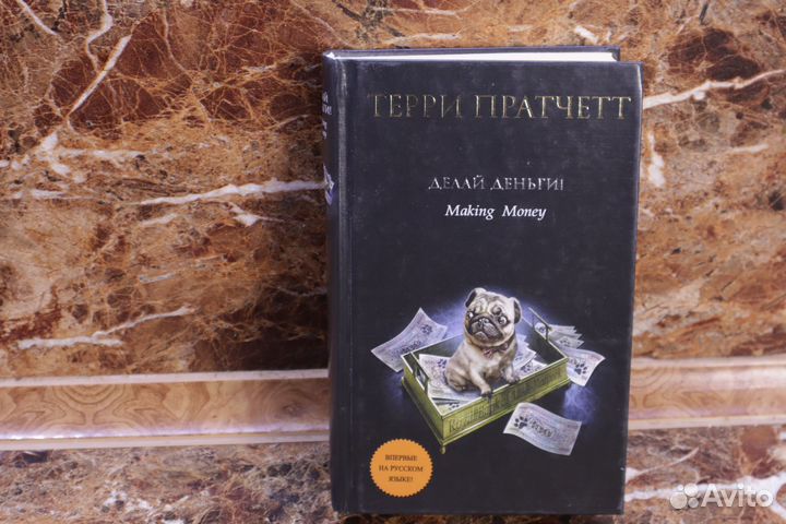 Терри Пратчет, Делай Деньги