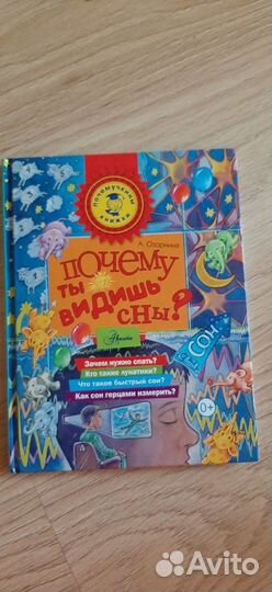 Книга почему ты видишь сны книга