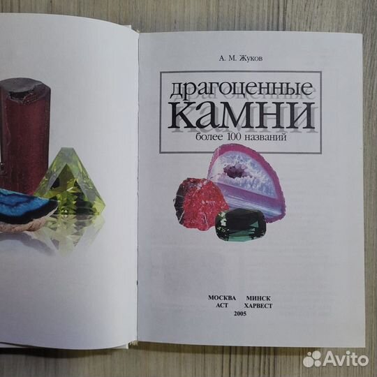 Драгоценные камни. Более 100 названий. Жуков. 2005