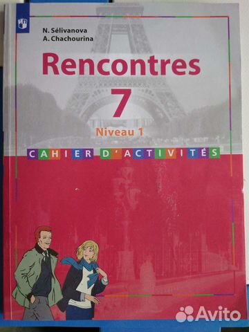 Rencontres сборник упражнений по французскому