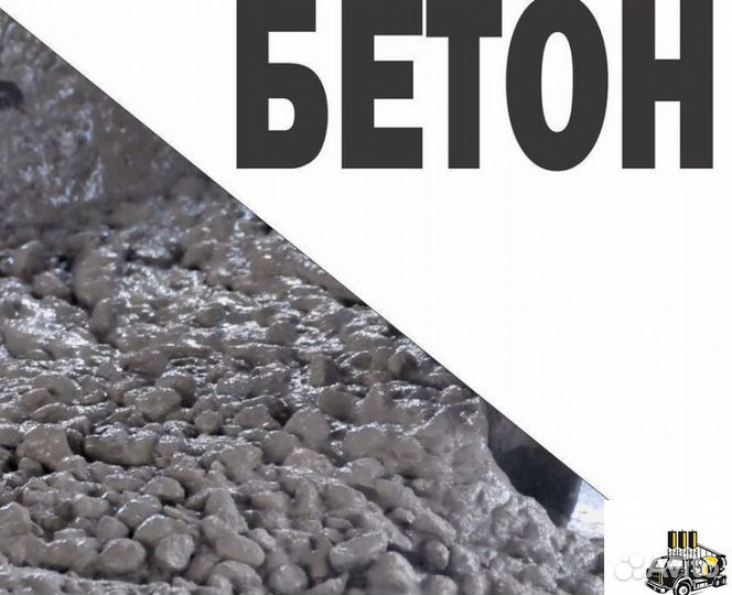 Бетон М200