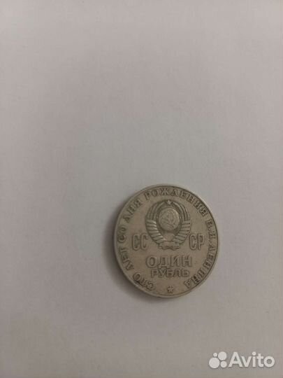 Один рубль СССР 1870 1970