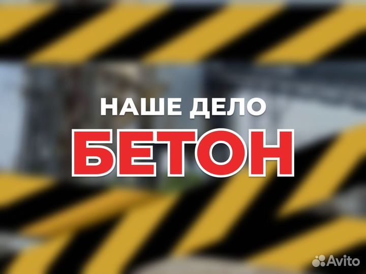 Бетон всех марок с доставкой