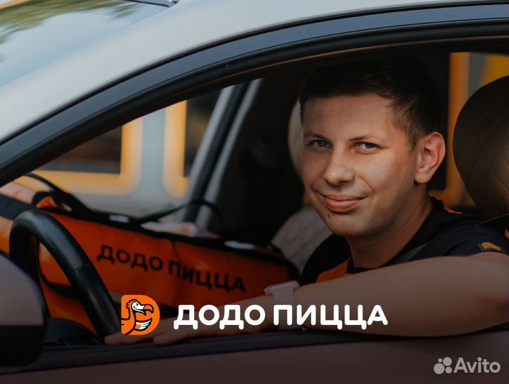 Курьер/Водитель на личном авто в Додо Пиццу