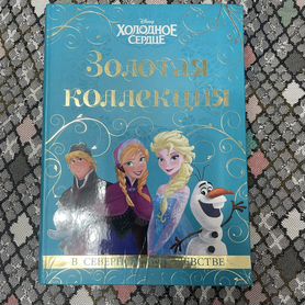 Холодное сердце книга