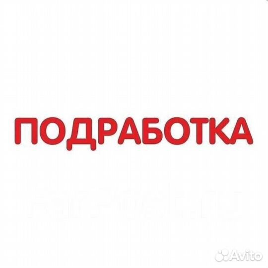 Подработка на пол дня