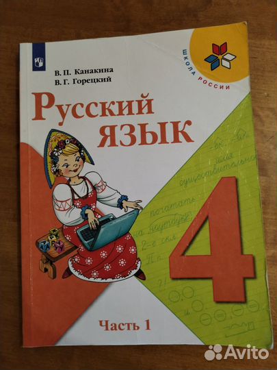 Русский язык 4 класс 1, 2 части канакина