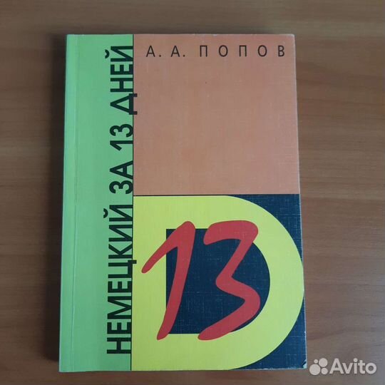 Продаю книгу А.А. Попов Немецкий за 13 дней, 1996, 271 с