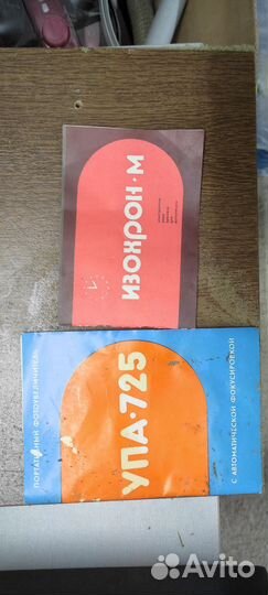 Фотоувеличитель упа 725