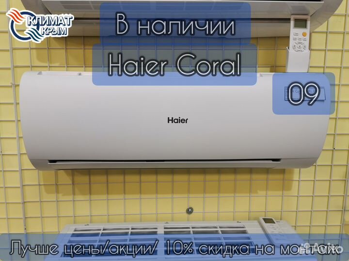 Кондиционер haier coral 9
