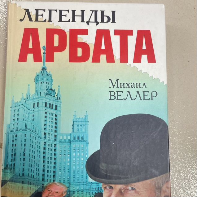 Веллер легенды Арбата