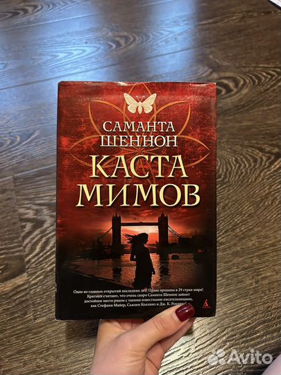 Саманта Шеннон - Каста мимов