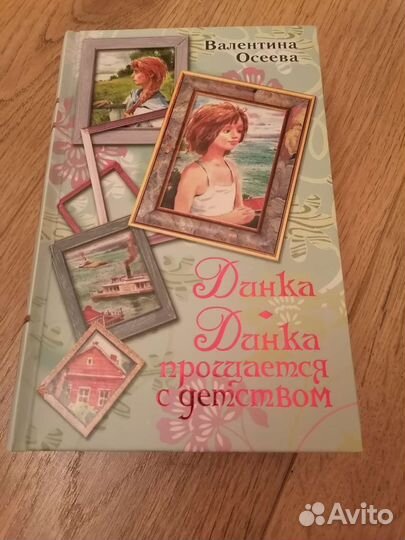 Книга Осеевой