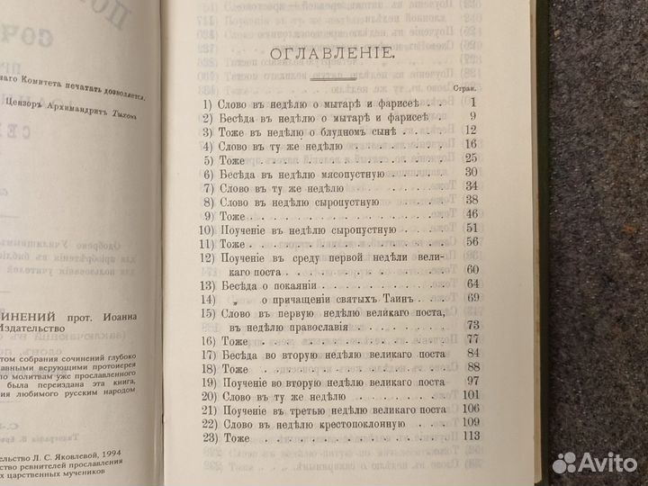 Прп. Иоанн Кронштадтский. Проповеди