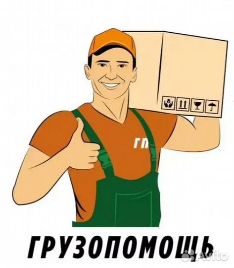 Услуги грузчика