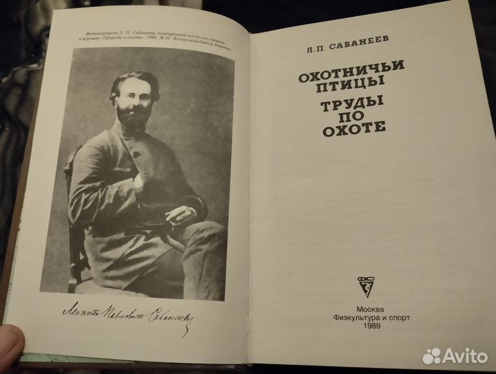Л.Сабанеев-Охотничьи птицы. Труды по охоте