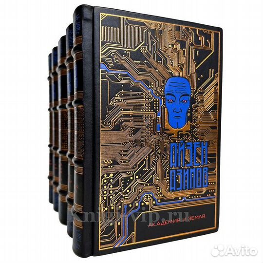 Айзек Азимов - Цикл «Академия» в 5 томах