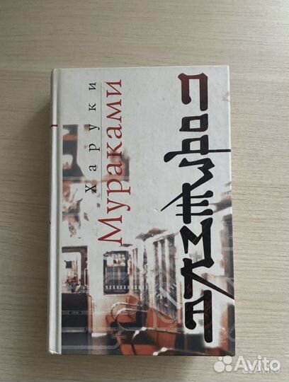 Книги Харуки Мураками