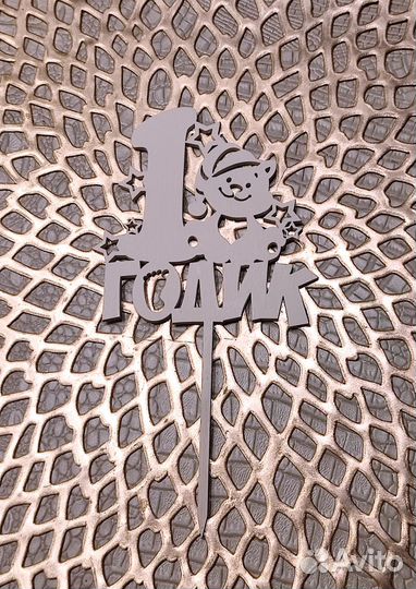 Набор бум.посуды на 1годик, свеча, топперы д/торта