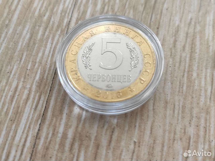5 червонцев Красная Книга