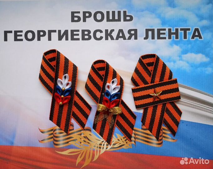 Броши из георгиевской ленты