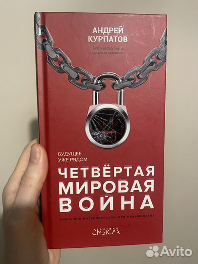 Книга Четвертая мировая война