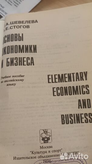 Основы экономики и бизнеса Англ.язык учеб. пособие