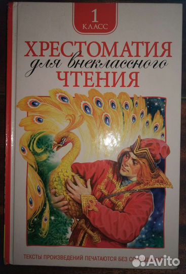 Хрестоматия для внеклассного чтения, 1 класс