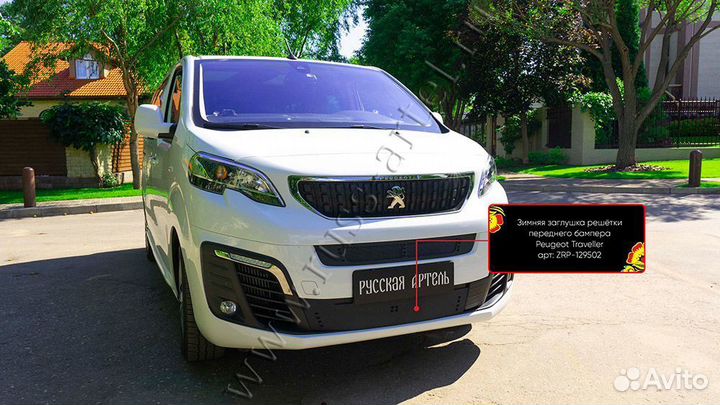 Зимняя заглушка бампера PeugeotTravelle ZRP129502